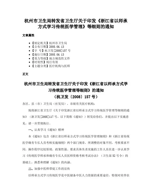 杭州市卫生局转发省卫生厅关于印发《浙江省以师承方式学习传统医学管理》等细则的通知