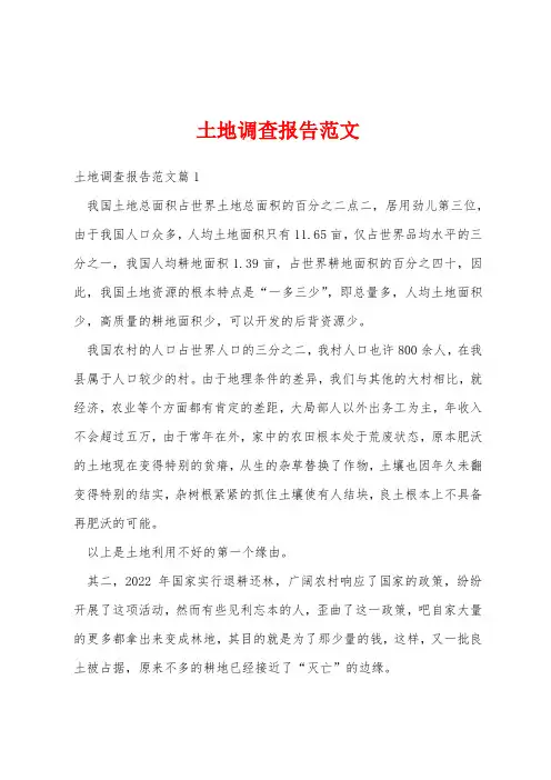 土地调查报告范文