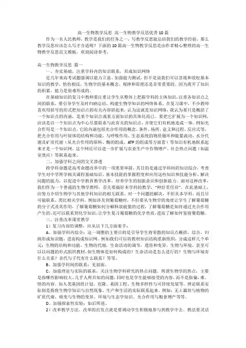 高一生物教学反思 高一生物教学反思优秀10篇
