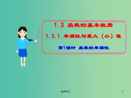 高中数学 1.3.1函数的单调性课件 新人教版必修1