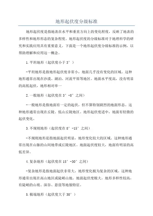 地形起伏度分级标准