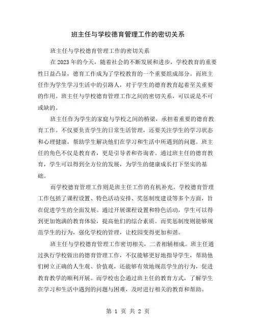 班主任与学校德育管理工作的密切关系