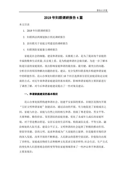 2019年妇联调研报告4篇