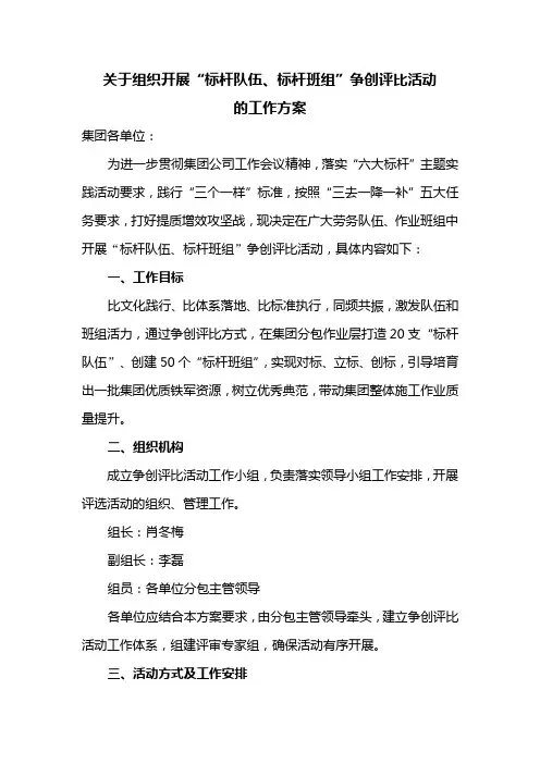 标杆队伍、标杆班组创建评比方案[提交审阅版] - 修改版