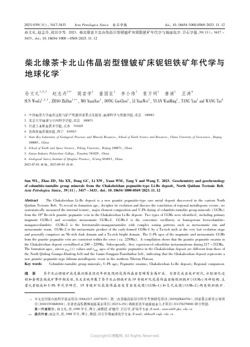柴北缘茶卡北山伟晶岩型锂铍矿床铌钽铁矿年代学与地球化学