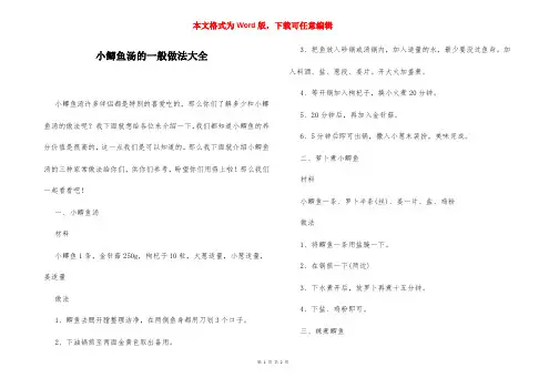 小鲫鱼汤的一般做法大全