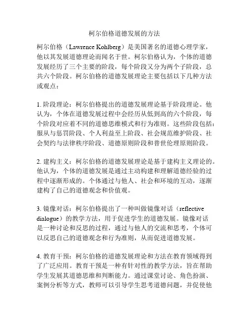 柯尔伯格道德发展的方法