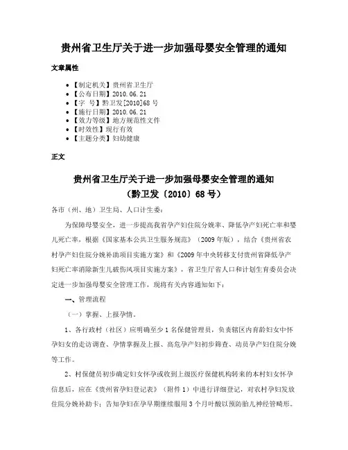 贵州省卫生厅关于进一步加强母婴安全管理的通知