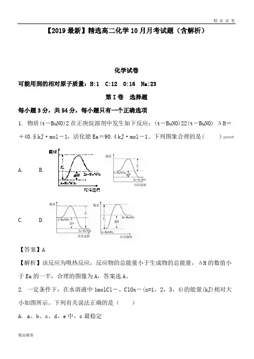 高二化学10月月考试题(含解析)