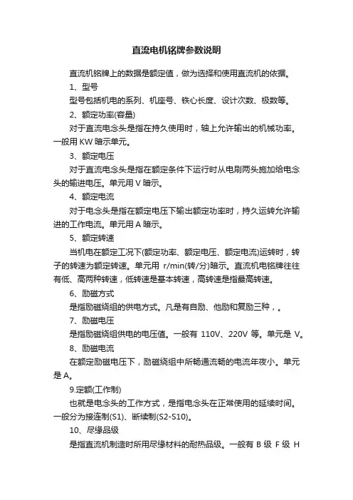 直流电机铭牌参数说明