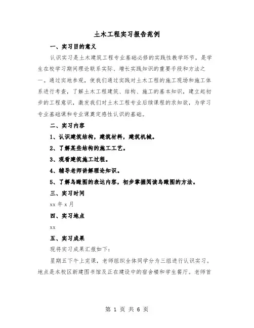 土木工程实习报告范例（3篇）