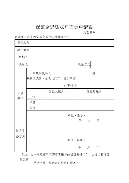 保证金退还账户变更申请表