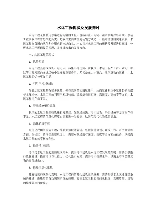 水运工程现状及发展探讨
