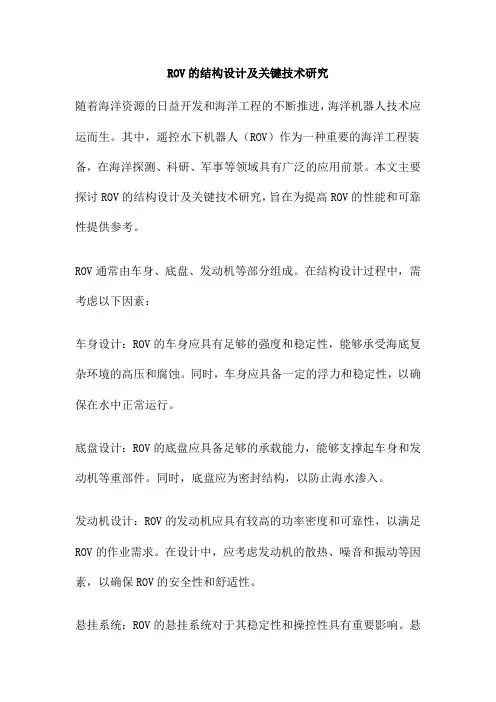 ROV的结构设计及关键技术研究