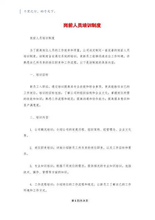 岗前人员培训制度