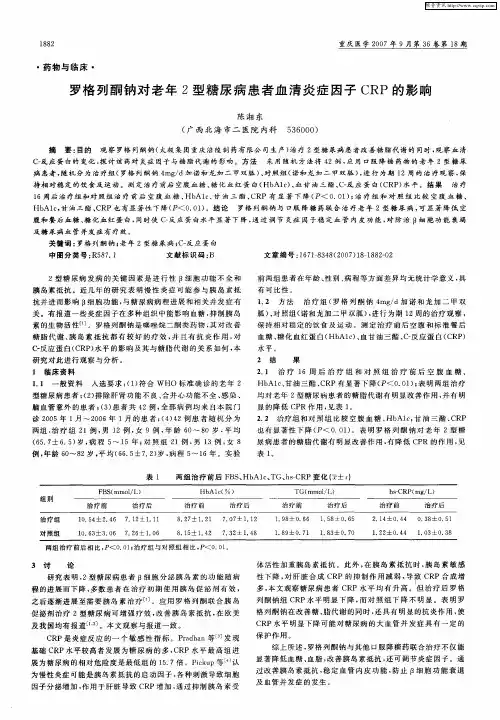 罗格列酮钠对老年2型糖尿病患者血清炎症因子CRP的影响