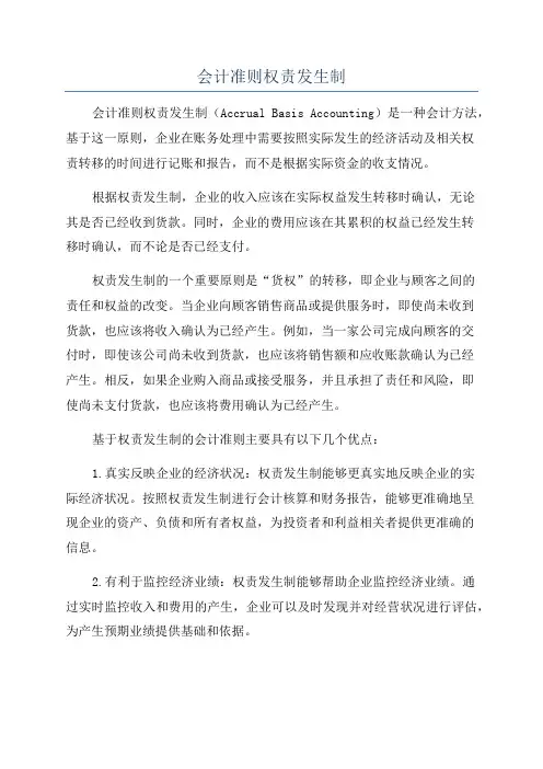 会计准则权责发生制