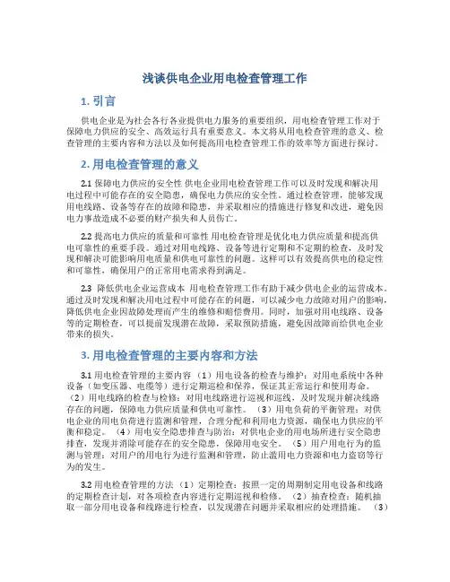 浅谈供电企业用电检查管理工作