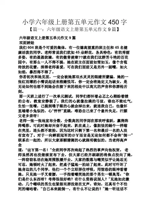 六年级作文之小学六年级上册第五单元作文450字