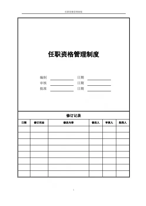 任职资格管理制度