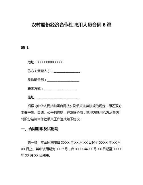 农村股份经济合作社聘用人员合同6篇
