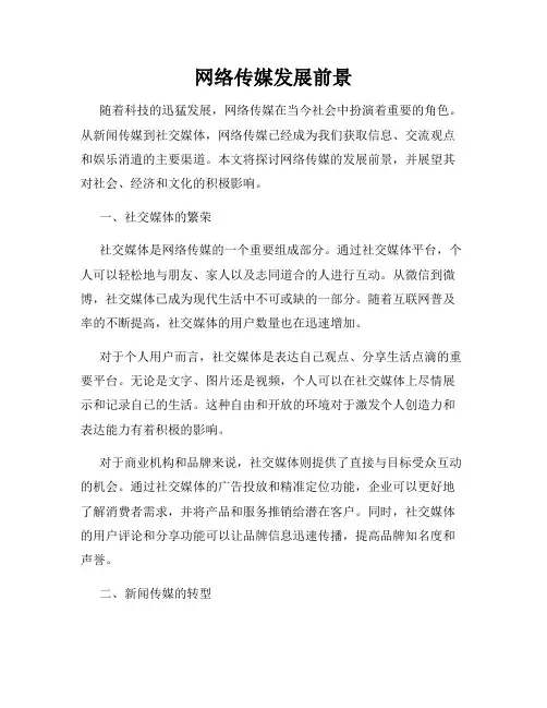 网络传媒发展前景