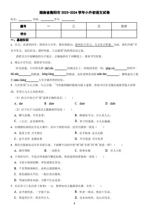 湖南省衡阳市2023-2024学年小升初语文试卷(含答案)