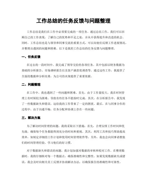 工作总结的任务反馈与问题整理