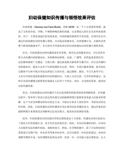 妇幼保健知识传播与领悟效果评估
