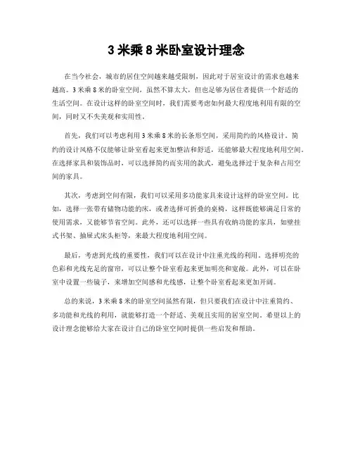 3米乘8米卧室设计理念
