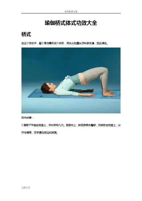 瑜伽桥式体式大全(图文详解)