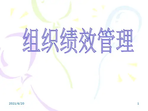 组织绩效管理PPT课件