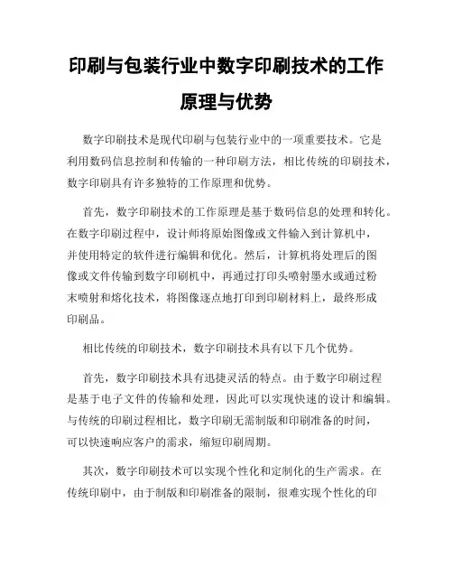 印刷与包装行业中数字印刷技术的工作原理与优势