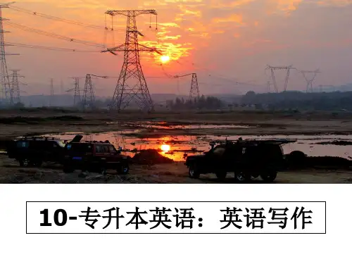 最新10-专升本英语：英语写作PPT课件