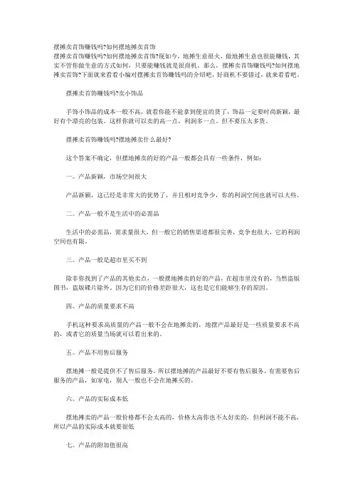 摆摊卖首饰赚钱吗 如何摆地摊卖首饰