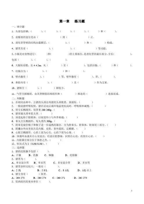 《猪的生产与经营》全书分章练习题(35页)[1] 2教材