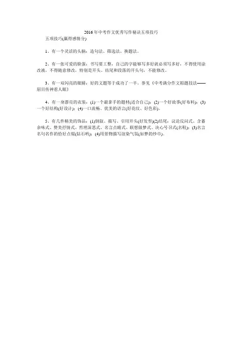 2016年中考作文优秀写作秘诀五项技巧
