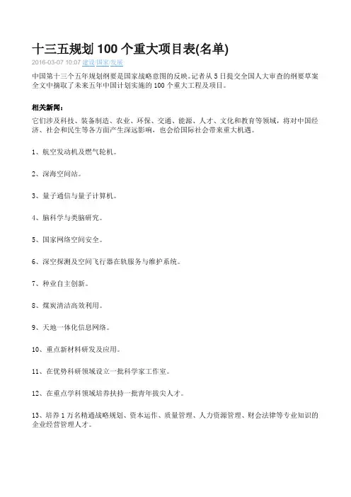 十三五规划100个重大项目表
