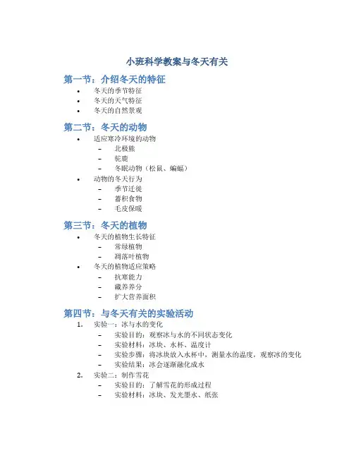 小班科学教案与冬天有关