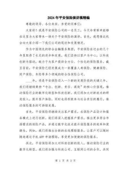 2024年平安保险演讲稿精编