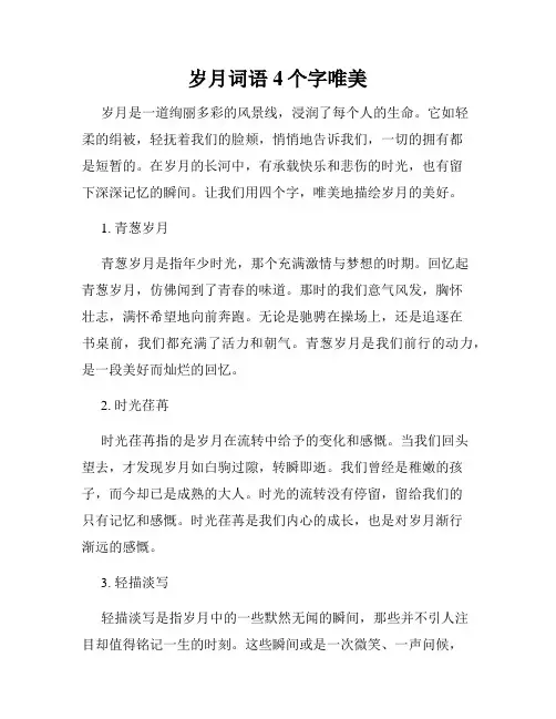 岁月词语4个字唯美