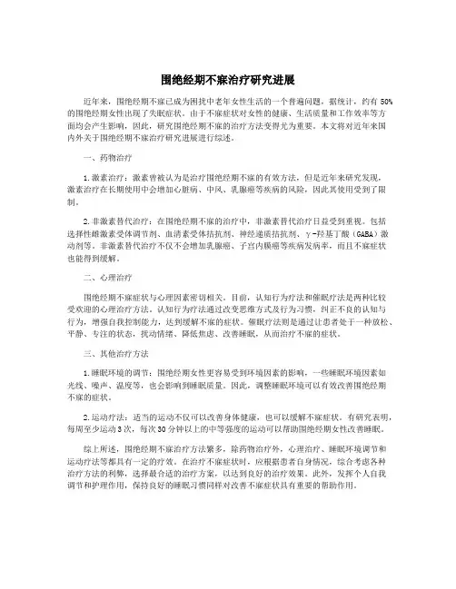 围绝经期不寐治疗研究进展