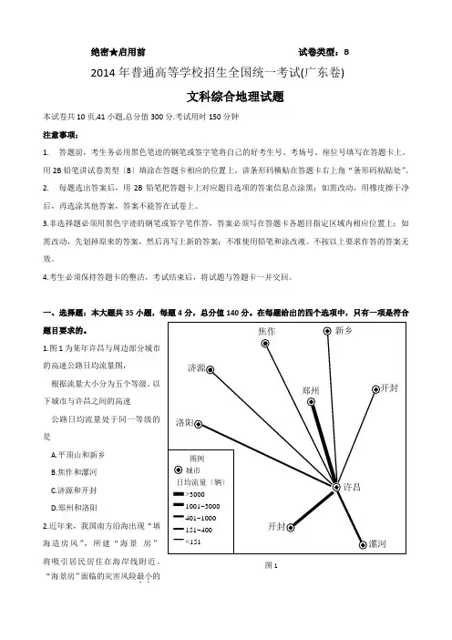 2014年高考广东文综地理试题