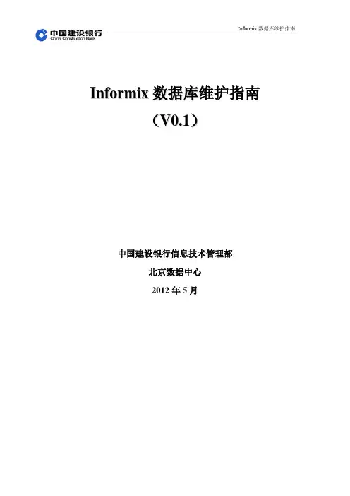 Informix 数据库维护指南v1.0