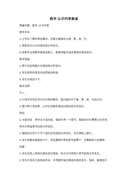数学 认识四季教案