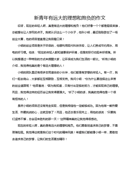 新青年有远大的理想和抱负的作文