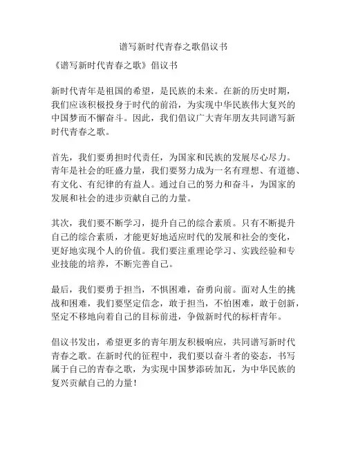 谱写新时代青春之歌倡议书