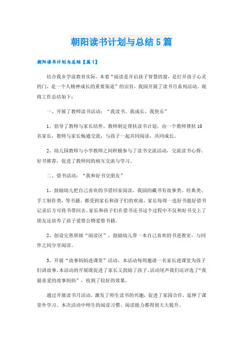 朝阳读书计划与总结5篇