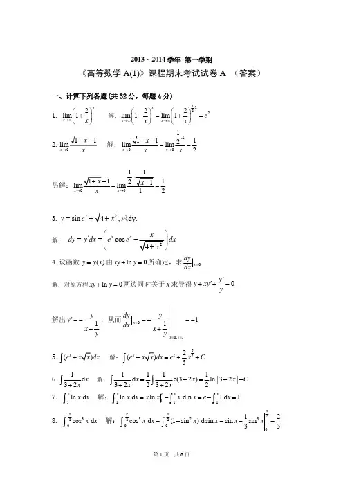 13-14北京信息科技大学高等数学一(A卷)期末考题答案