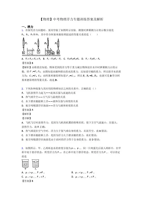 【物理】中考物理浮力专题训练答案及解析